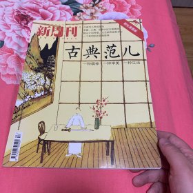 新周刊古典范儿