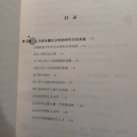 HR的大数据思维 用大数据优化人力成本（正版防伪标志）