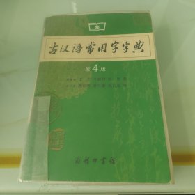 古汉语常用字字典（第4版）