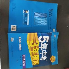 5年中考3年模拟：初中思想品德（八年级上册 RJ 2017版 全练版+全解版+答案）