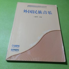 外国民族音乐/全国普通高等学校音乐学（教师教育）本科专业教材