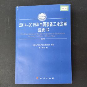 2014-2015年中国装备工业发展蓝皮书（2014-2015年中国工业和信息化发展系列蓝皮书）