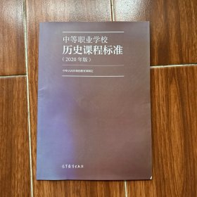 中等职业学校历史课程标准（2020年版）