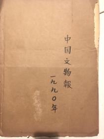 中国文物报合订本（1990年1月4日-12月27曰）