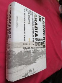 阿拉伯的劳伦斯：战争、谎言、帝国愚行与现代中东的形成