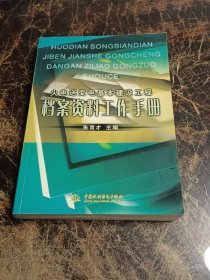 火电送变电基本建设工程档案资料工作手册