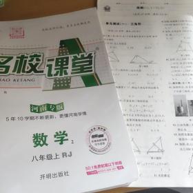 名校课堂数学2:八年级上（河南专版）