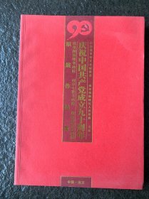 慶祝中國共產(chǎn)黨成立九十周年 聯(lián)展作品集