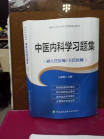 高级卫生专业技术资格考试用书-中医内科学+习题集   高级医师进阶系列 (副主任医师/主任医师)  2册合售