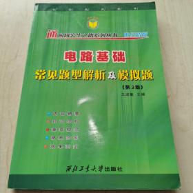 电路基础常见题型解析及模拟题