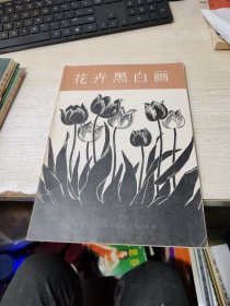 花卉黑白画