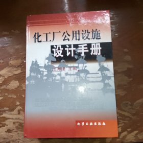 化工厂公用设施设计手册(精)