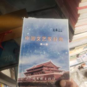 中国文艺家辞典第一卷