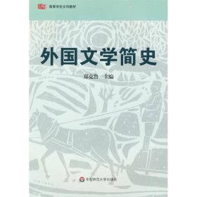 全新正版外国文学简史9787561767061