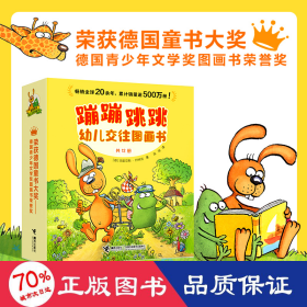 蹦蹦跳跳幼儿交往图画书(全12册) 低幼启蒙 (德)玛笛亚斯·约特克(mattias sodtke)