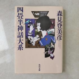 四畳半神話大系 (角川文庫)
