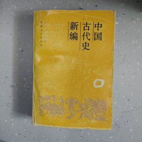 中国古代史新编