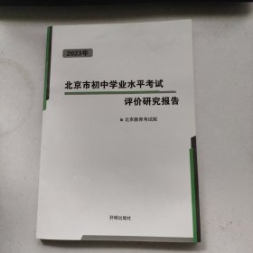 2023年 北京市初中学业水平考试评价研究报告