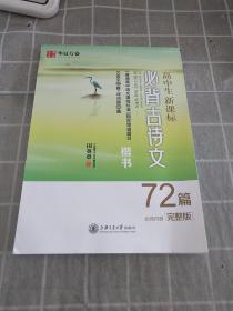 华夏万卷字帖高中生新课标必背古诗文72篇楷书完整版