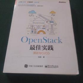 OpenStack最佳实践――测试与CI/CD