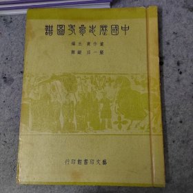 中国历史参考图谱（董作宾主编1957年版8开）