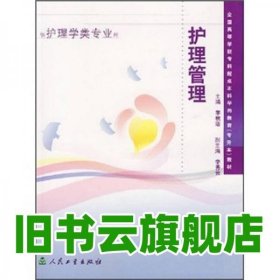 護理管理 李秋潔 人民衛(wèi)生出版社 9787117056670