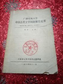 广播电视大学中国古代文学文题解答提要
（魏晋南北朝、隋唐五代、宋元部份）
河南省安阳市教师进修学院
1984年11月
带有新疆八一农学院函授部的图章