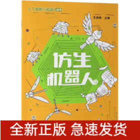 仿生機(jī)器人/王成端