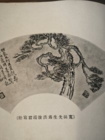 民国珂罗版画册 闽县洪宽孙写松扇面集 一册