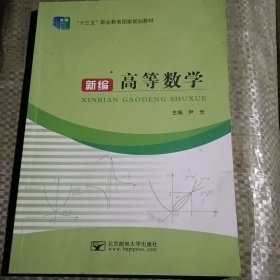 新编高等数学9787563555369