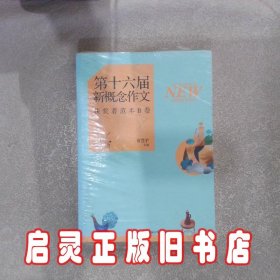 飞扬第十六届新概念作文获奖者范本B卷 省登宇 国际文化