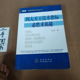 四大天王技术指标必胜术揭秘