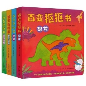 正版 百变抠抠书（全4册） [英]劳拉·汉布尔顿 新星