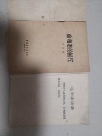虎口拔牙、血和泪的回忆。越战题材和忆苦思甜题材,2本合售