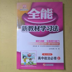 全能新教材学习法：高中政治（必修1）（配人教版）