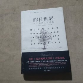 昨日世界: 一个欧洲人的回忆 精装全译本 奥斯卡获奖电影《布达佩斯大饭店》的灵感来源