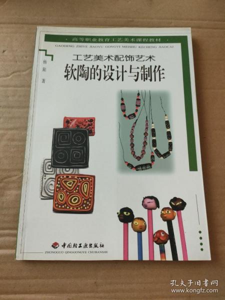 软陶的设计与制作  工艺美术配饰艺术