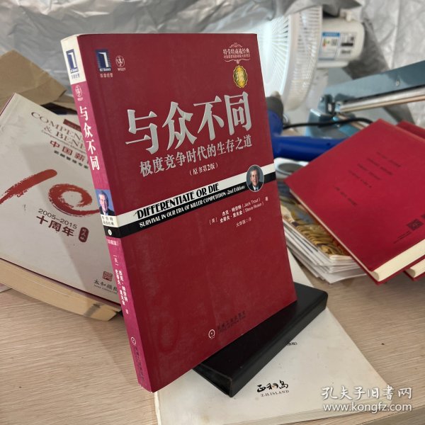 与众不同