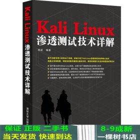 Kali Linux渗透测试技术详解