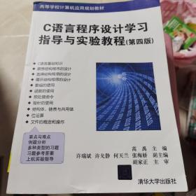 C语言程序设计学习指导与实验教程（第四版）（高等学校计算机应用规划教材）