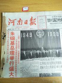 河南日报1998年10月1日生日报