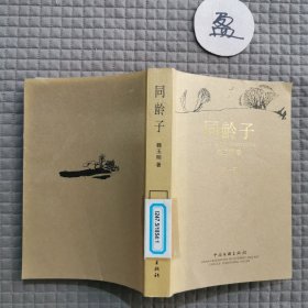 同齡子第一部
