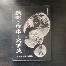 初版《推測(cè).未來(lái).文明史》