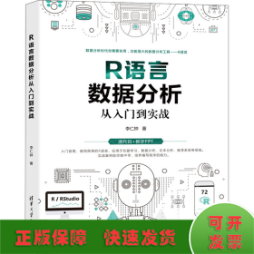 R语言数据分析从入门到实战