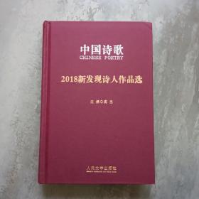 中国诗歌2018新发现诗人作品选