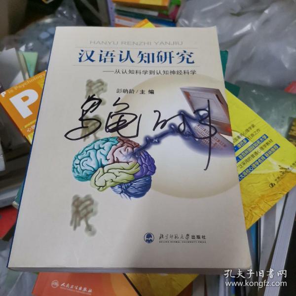 汉语认知研究：从认知科学到认知神经科学