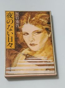 夜のなぃ日マ （日文原版）