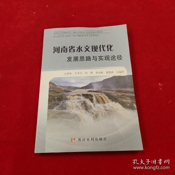 河南省水文现代化发展思路与实现途径