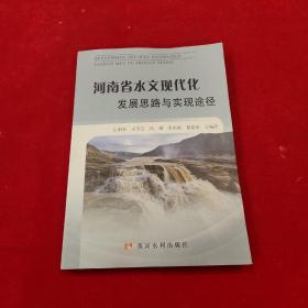 河南省水文现代化发展思路与实现途径