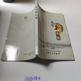 永年新民歌